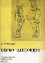 Берко кантонист