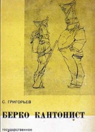 Берко кантонист