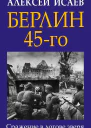 Берлин 45го Сражение в логове зверя