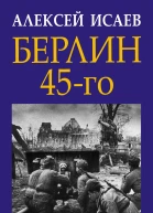 Берлин 45го Сражение в логове зверя