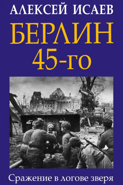 Берлин 45го Сражение в логове зверя