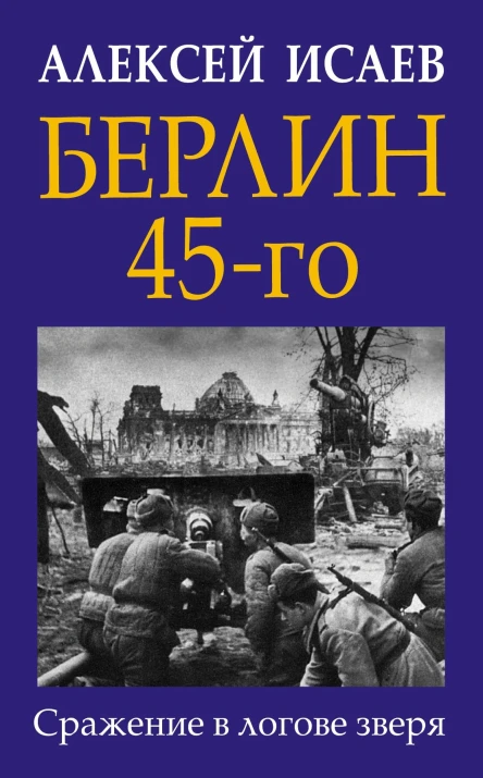 Берлин 45го Сражение в логове зверя