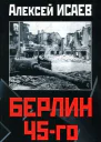 Берлин 45го Сражения в логове зверя