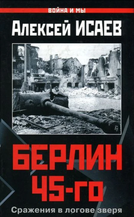 Берлин 45го Сражения в логове зверя