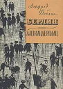 БерлинАлександерплац