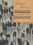 БерлинАлександерплац