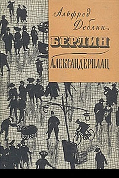 БерлинАлександерплац