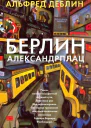 Берлин Александрплац История Франца Биберкопфа