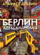 Берлин Александрплац История Франца Биберкопфа