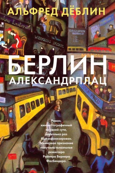 Берлин Александрплац История Франца Биберкопфа