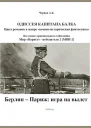 Берлин  Париж игра на вылет