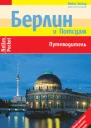 Берлин Путеводитель