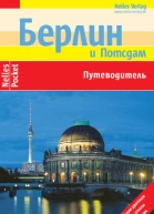 Берлин Путеводитель