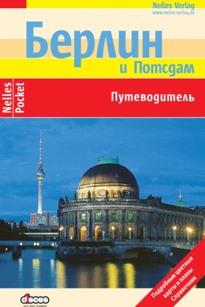 Берлин Путеводитель
