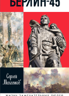 Берлин45