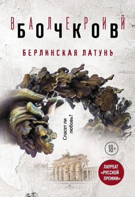 Берлинская латунь сборник