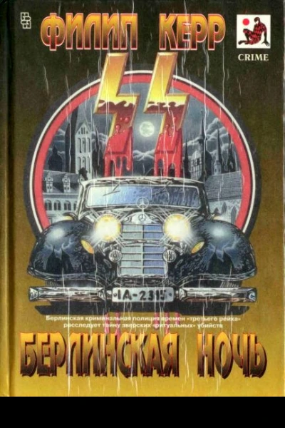 Берлинская ночь