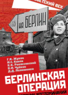 Берлинская операция Сборник воспоминаний