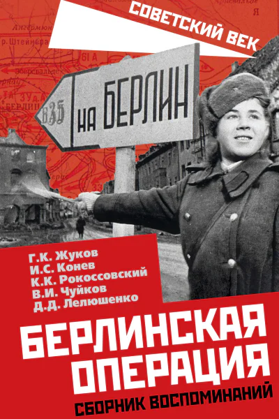 Берлинская операция Сборник воспоминаний