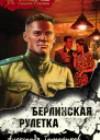 Берлинская рулетка
