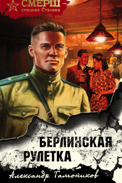 Берлинская рулетка