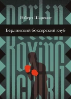 Берлинский боксерский клуб