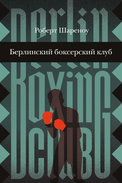 Берлинский боксерский клуб