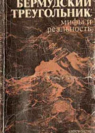 Бермудский треугольник мифы и реальность