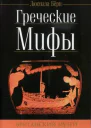 Берн Л Греческие мифы
