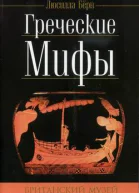 Берн Л Греческие мифы