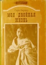 Бернар Сара Моя двойная жизнь Мемуары