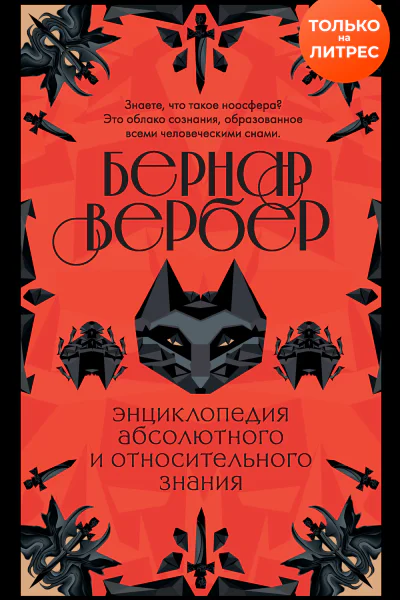 Бернар Вербер Энциклопедия абсолютного и относительного знания