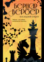 Бернар Вербер Последний секрет