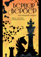 Бернар Вербер Последний секрет