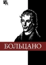 Бернард Больцано
