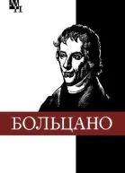 Бернард Больцано