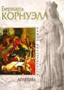 Бернард Корнуэлл Арлекин