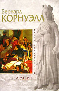 Бернард Корнуэлл Арлекин