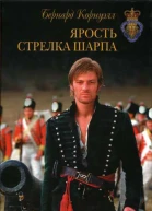 Бернард Корнуэлл Ярость стрелка Шарпа