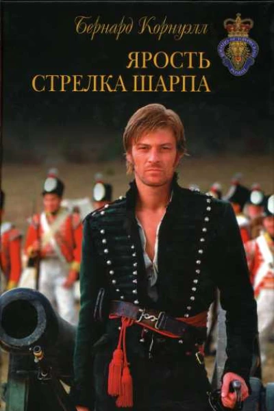 Бернард Корнуэлл Ярость стрелка Шарпа