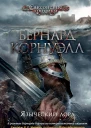 Бернард Корнуэлл  Языческий лорд