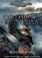 Бернард Корнуэлл  Языческий лорд