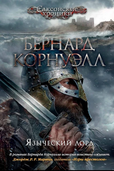 Бернард Корнуэлл  Языческий лорд