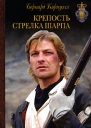 Бернард Корнуэлл Крепость стрелка Шарпа