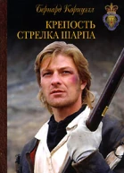 Бернард Корнуэлл Крепость стрелка Шарпа