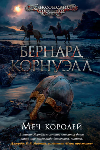 Бернард Корнуэлл Меч королей