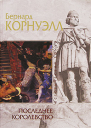 Бернард Корнуэлл Последнее королевство