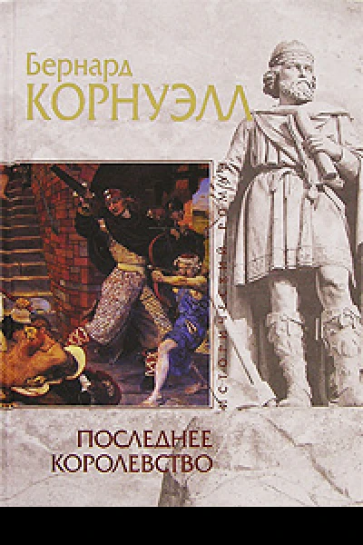 Бернард Корнуэлл Последнее королевство