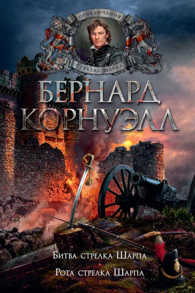Бернард Корнуэлл Рота стрелка Шарпа