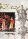 Бернард Корнуэлл Скиталец
